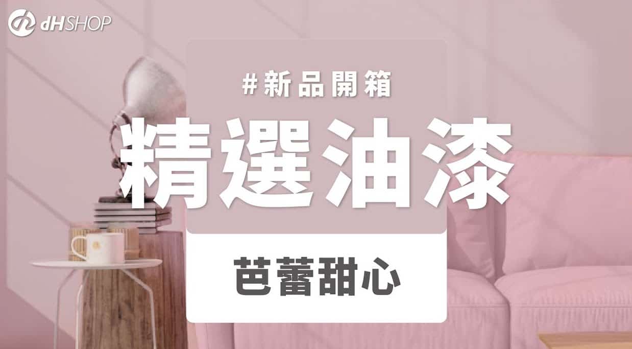 【牆面改造】dH精選乳膠漆 新色開箱：芭蕾甜心