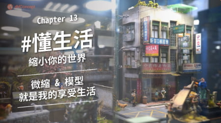 懂生活 / 從沈浸式空間誕生出的微縮模型 自由人模型工作室