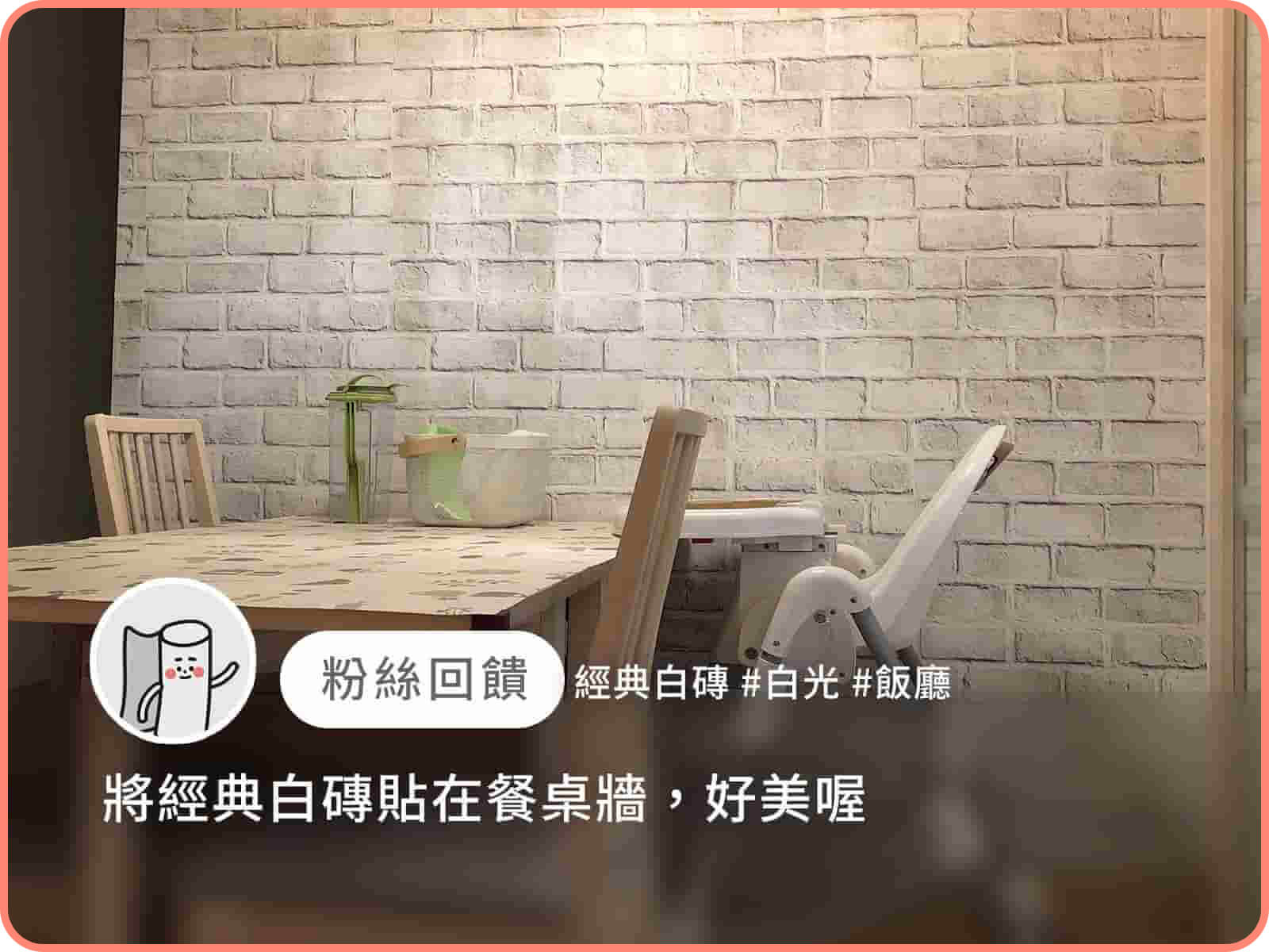 經典白磚｜歐ㄋ一ˋ壁紙(水貼)