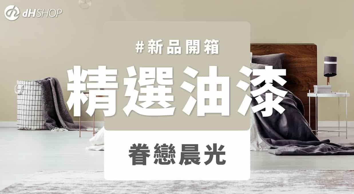【牆面改造】dH風格油漆 新色開箱：眷戀晨光