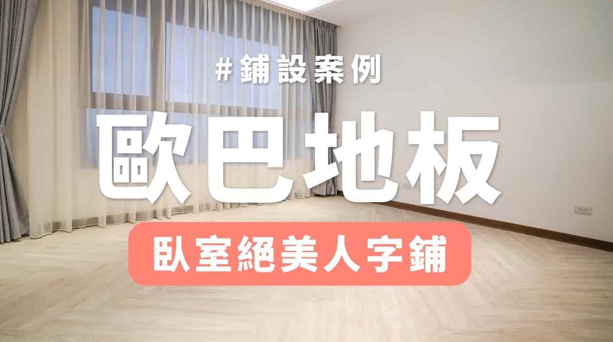【地面改造】歐巴地板人字鋪，打造絕美臥室！