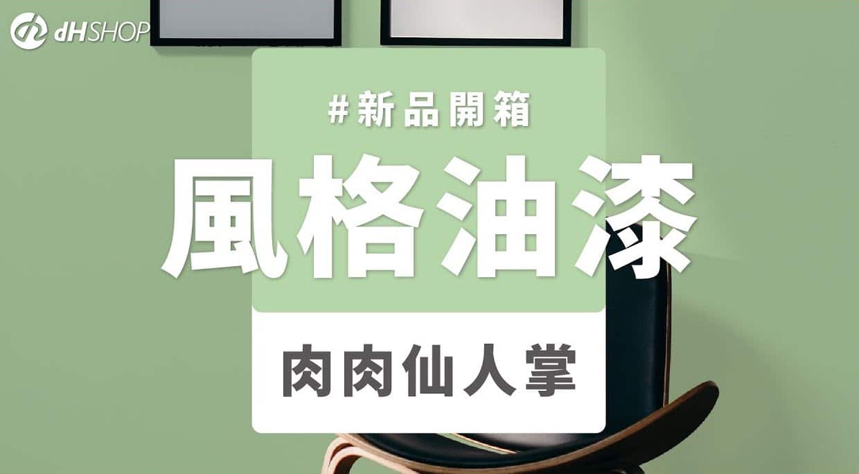 【牆面改造】dH風格油漆 新色開箱：肉肉仙人掌