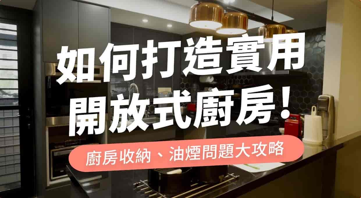 【聊設計】如何輕裝潢實用的開放式廚房？廚房收納、油煙問題大攻略！