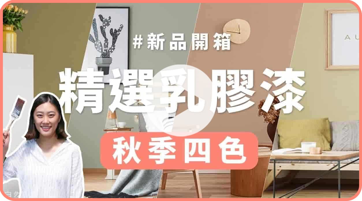 【牆面改造】最適合秋季的四色油漆！