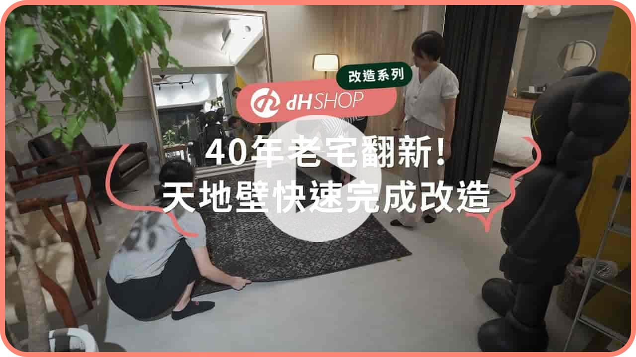 【玩轉DIY】40年老宅變身清水模溫馨宅！