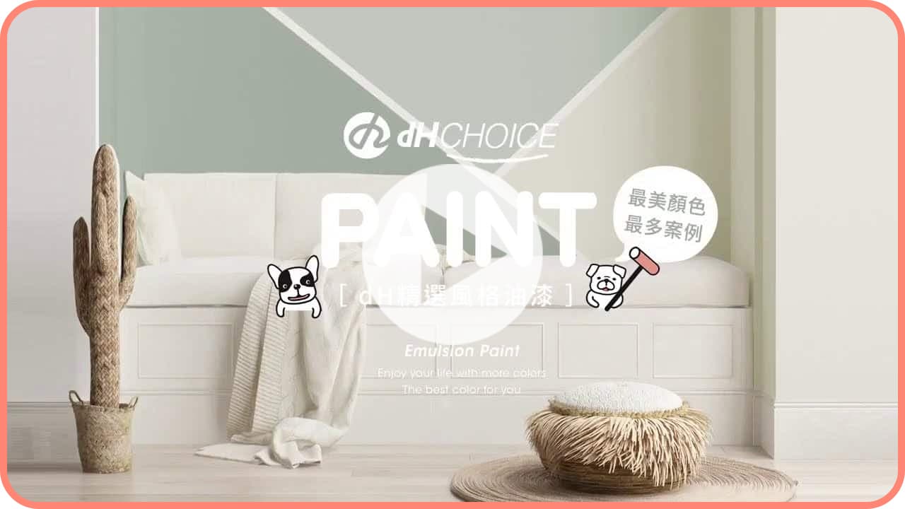 【牆面改造】找不到為新家空間改色的油漆嗎？dH風格油漆給你最多獨家顏色