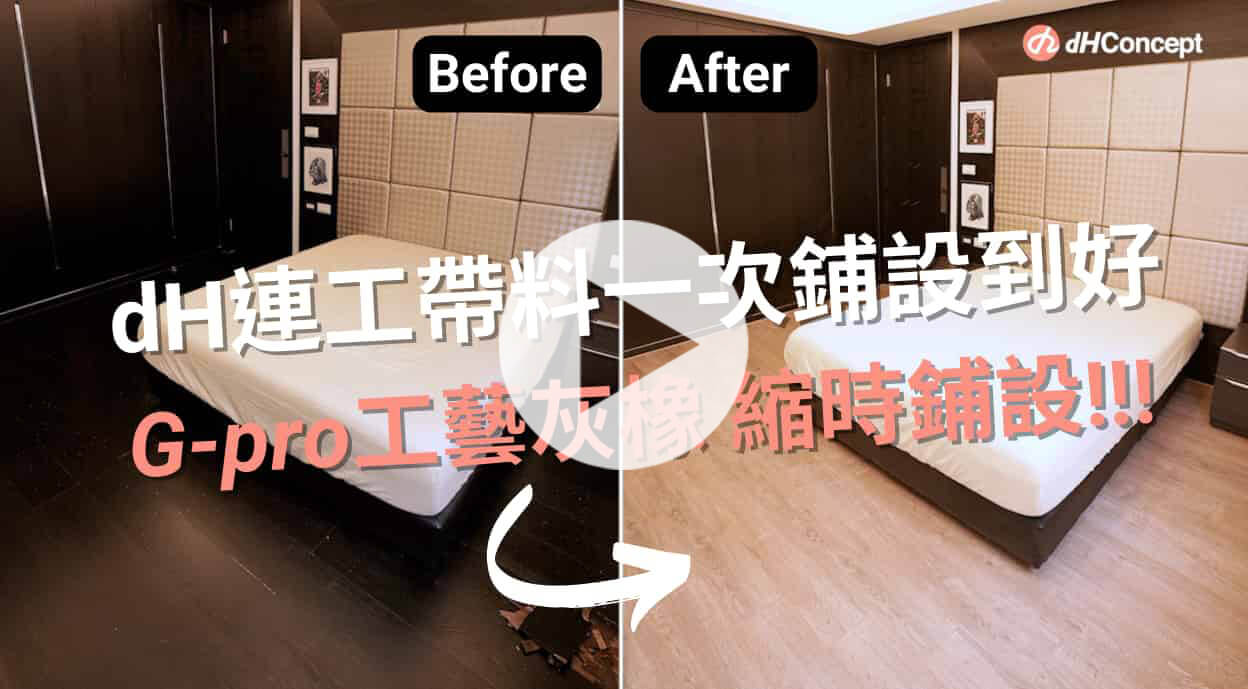 【地面改造】步步高升地板鋪設方法公開！