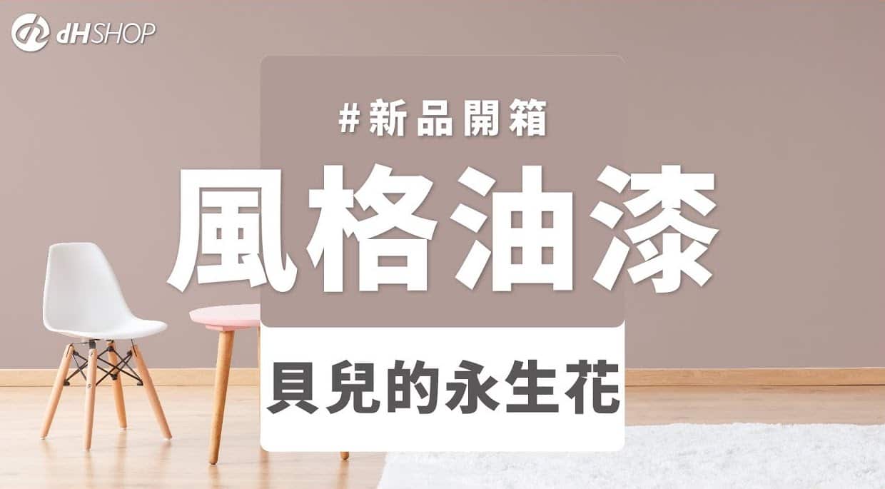 【牆面改造】dH風格油漆 新色開箱：貝兒的永生花