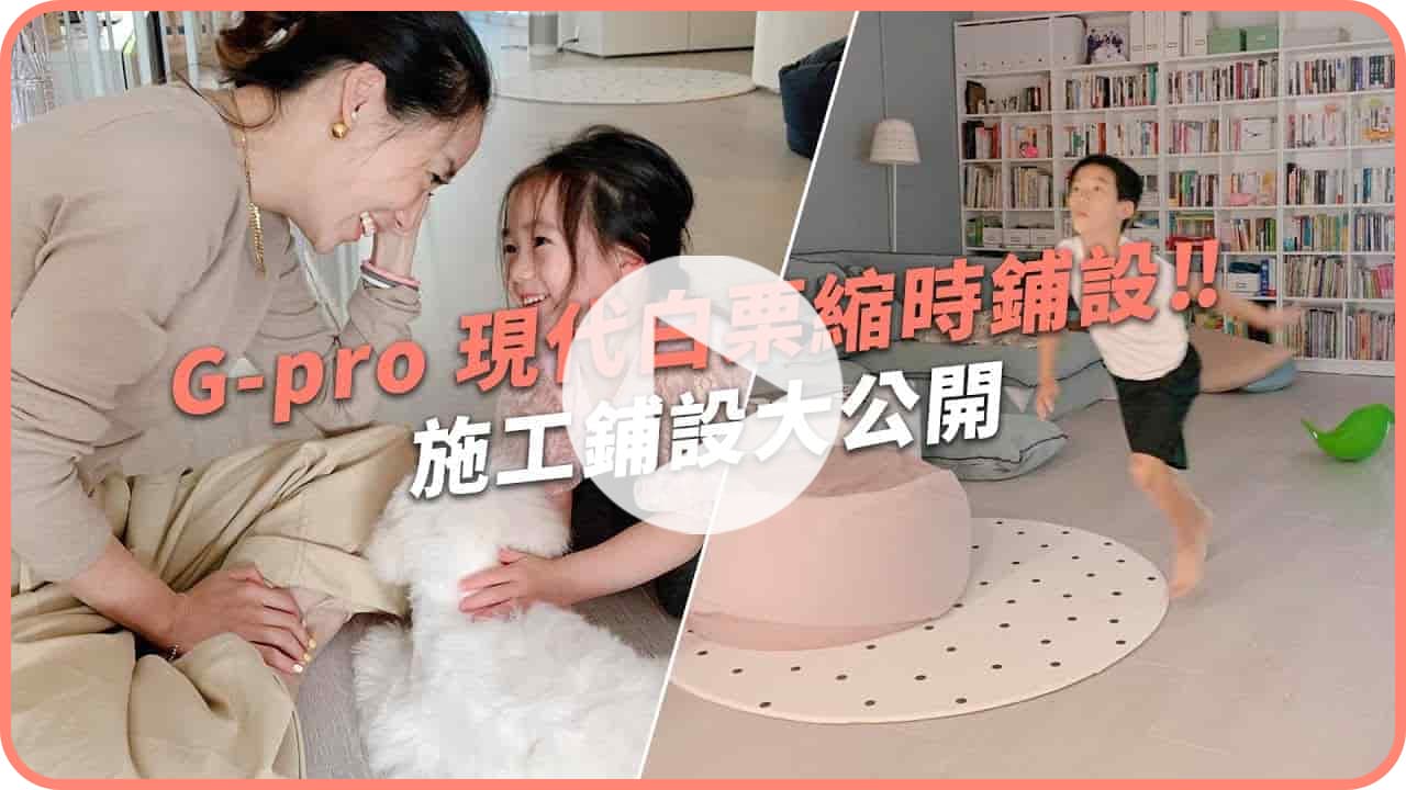 【名人推薦】粉紅人妻CPU打造輕奢感新家！