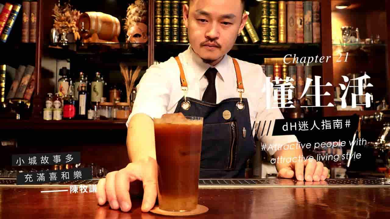【懂生活 Chapter 21】咖啡調酒師陳牧謙｜小城故事多，充滿喜和樂