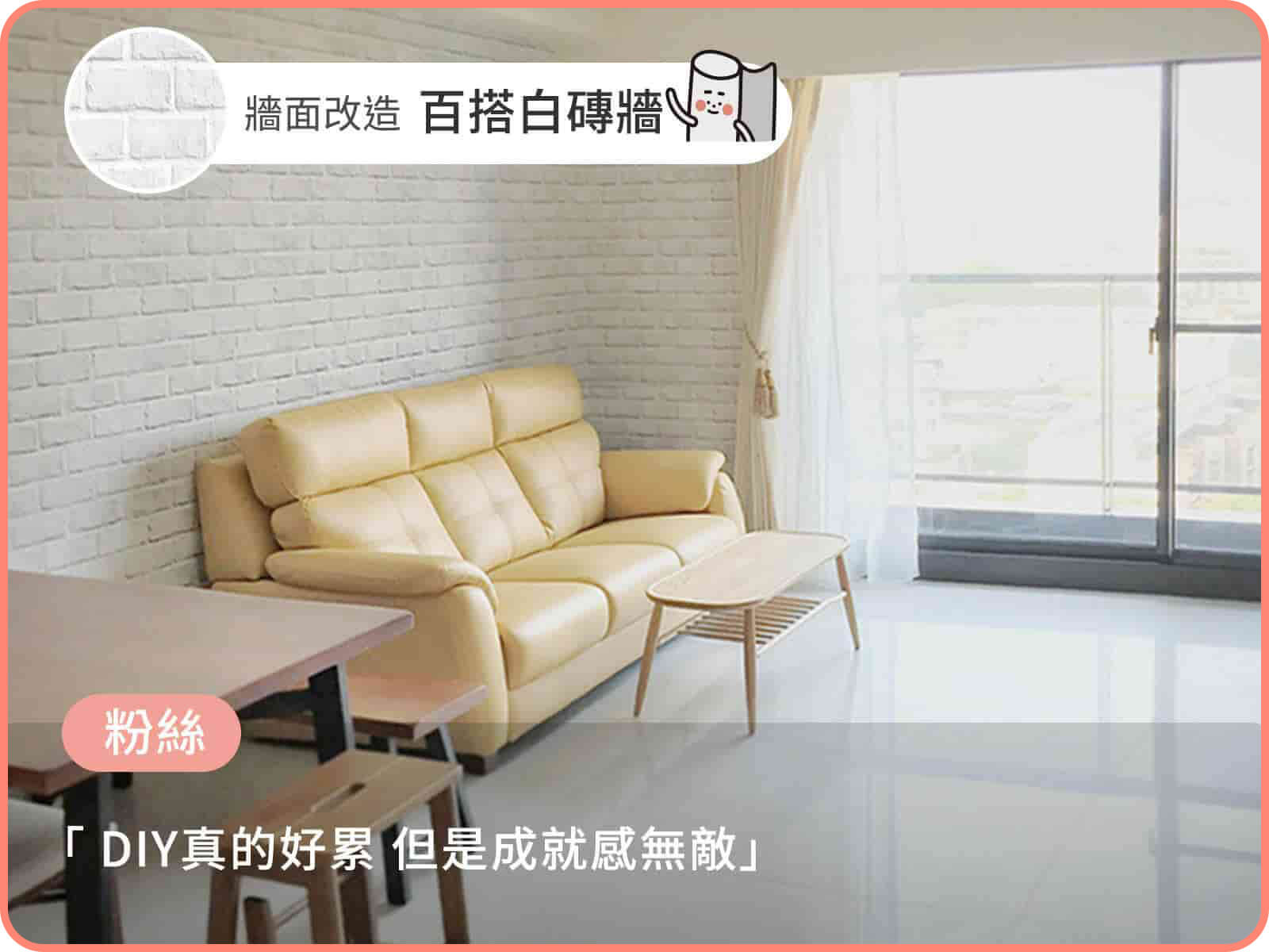 經典白磚｜歐ㄋ一ˋ壁紙(水貼)