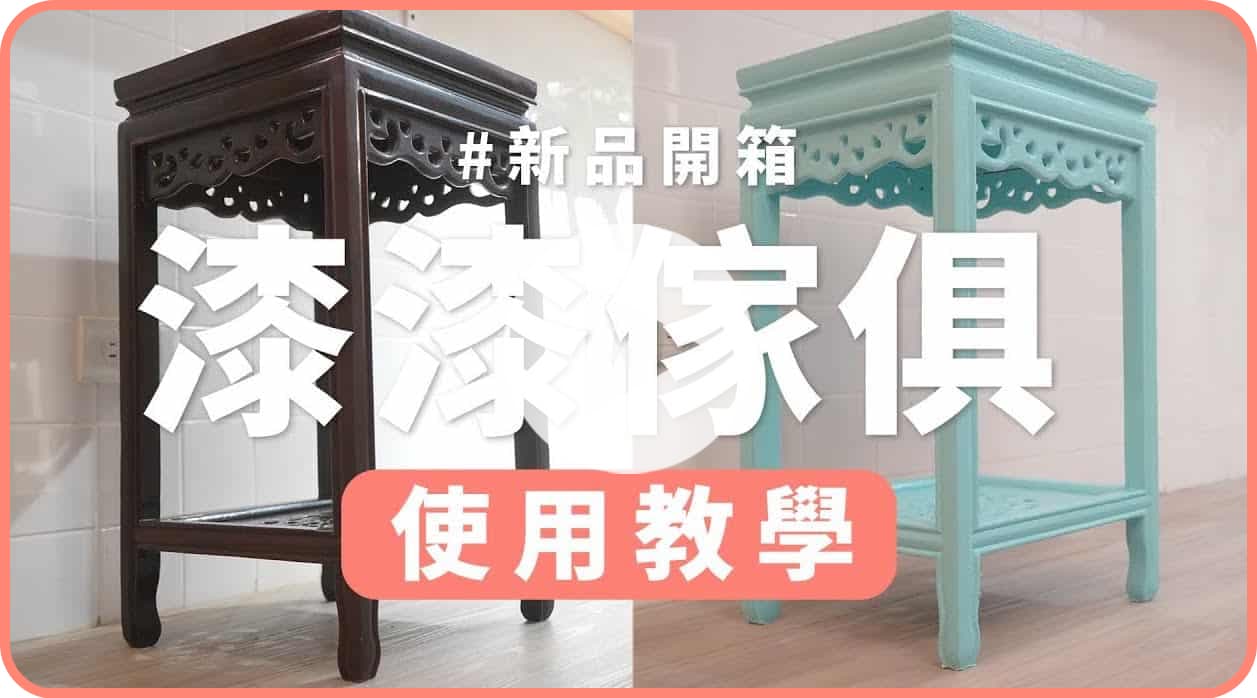 【家飾改造】如何翻新老舊家具？傢俱漆上色教學！