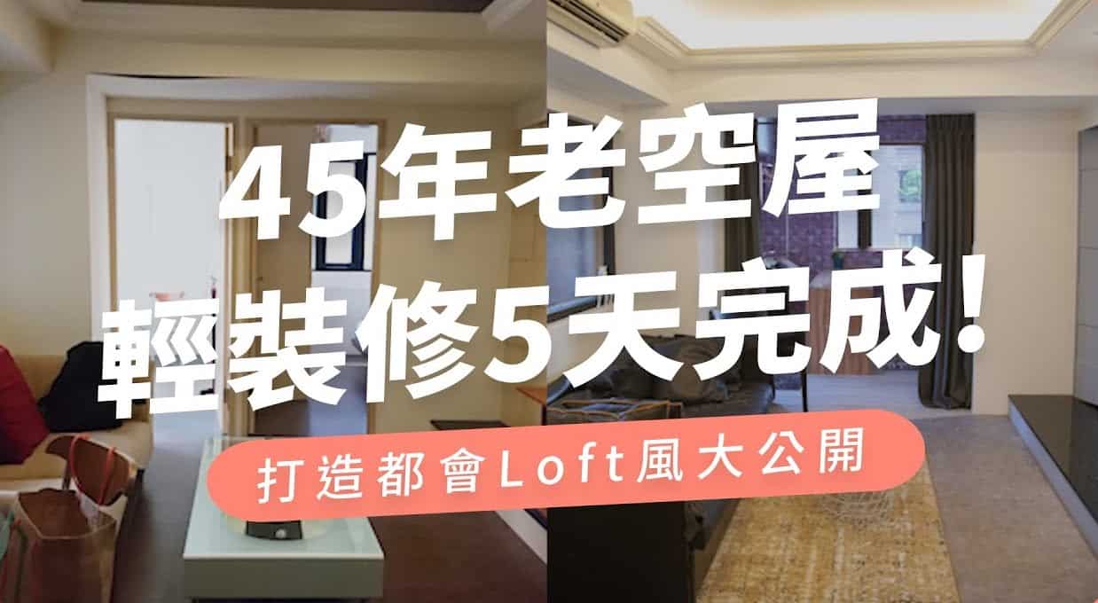 【玩轉DIY】軟裝修打造『都會Loft風』