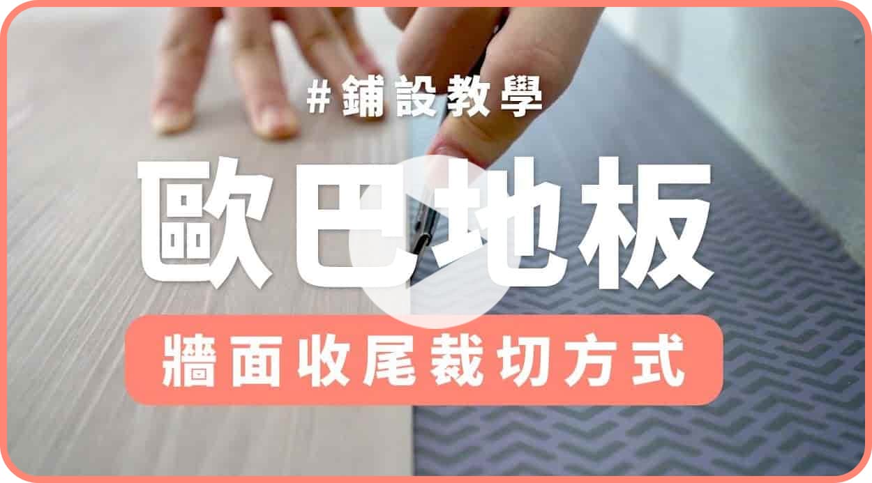【地面改造】鋪設收尾不好裁？師傅傳授裁切秘訣！