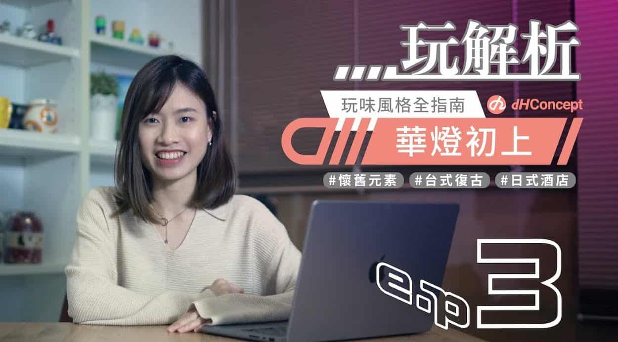 【dH玩解析 EP.3】華燈初上復古風格當道🏮原來80年代家居風格長這樣！