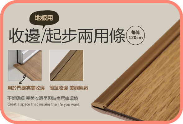 收邊條｜地板小工具