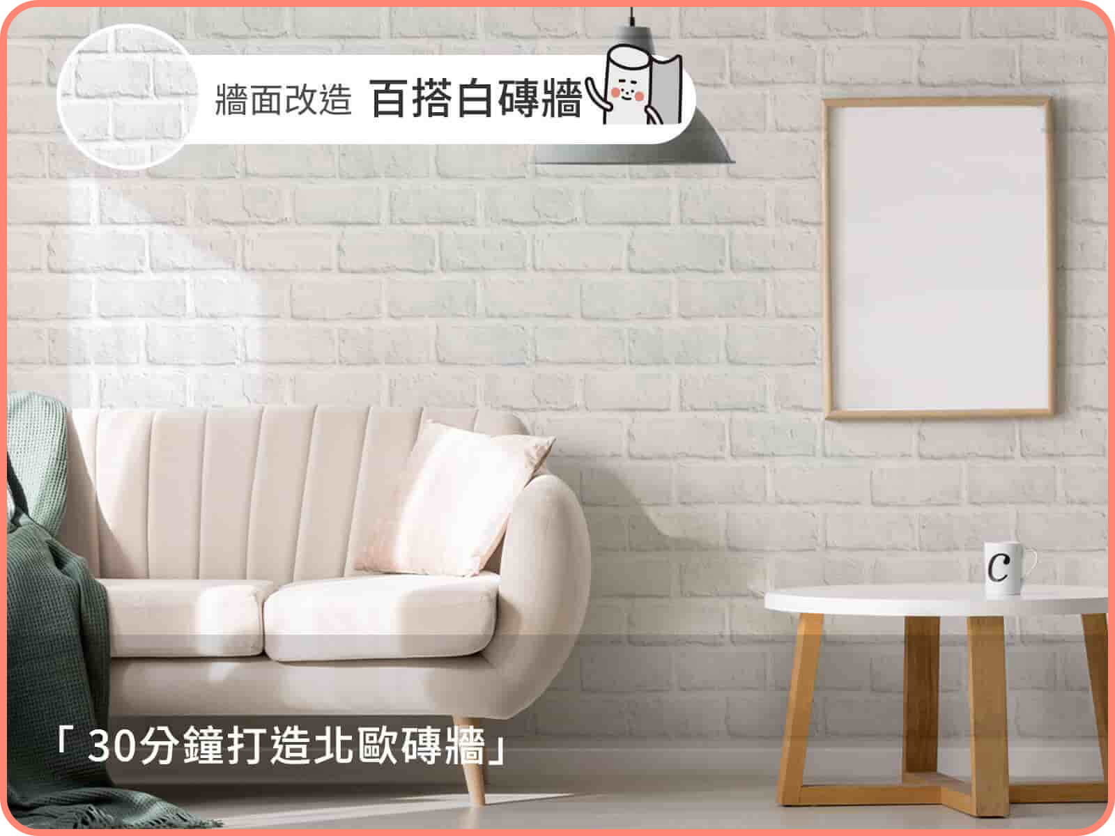 經典白磚｜歐ㄋ一ˋ壁紙(水貼)