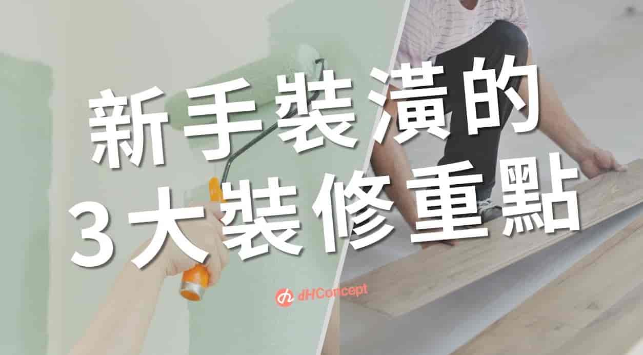 【聊設計】3大裝修工程＆施工順序：天花板、地面 、牆面一次搞定！