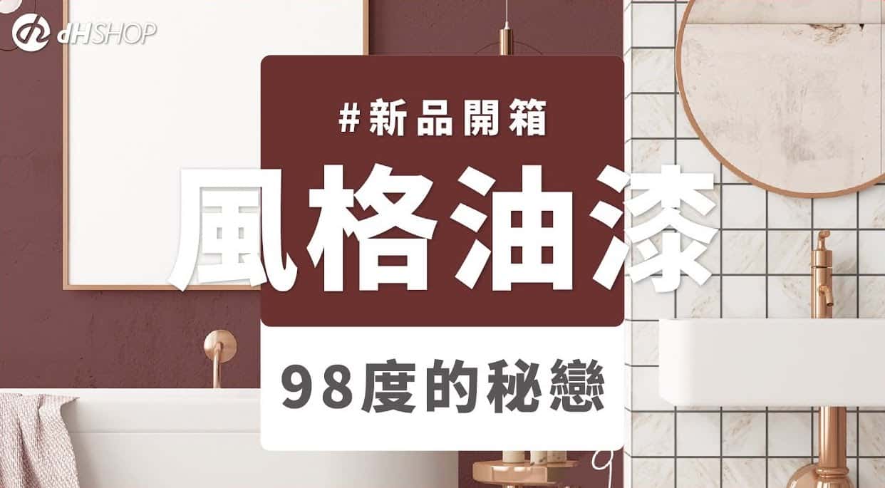【牆面改造】dH風格油漆 新色開箱：98度的秘戀