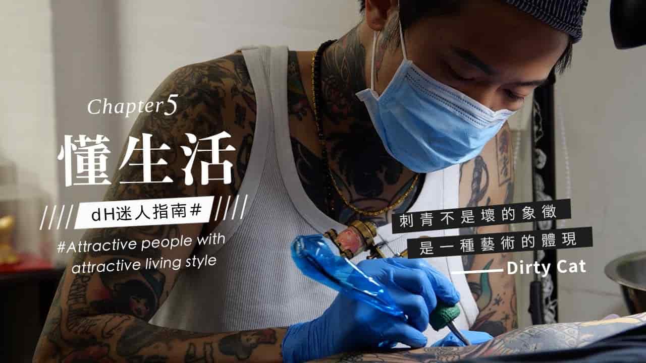 【懂生活 Chapter 5】刺青師 Dirty Cat｜刺青不是壞的象徵，是一種藝術的體現