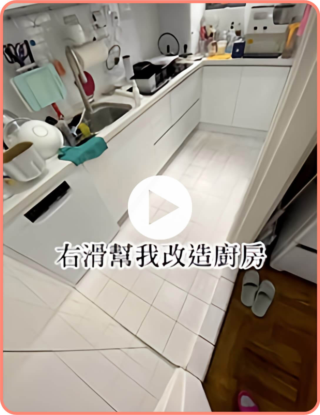 歐巴地板廚房改造！