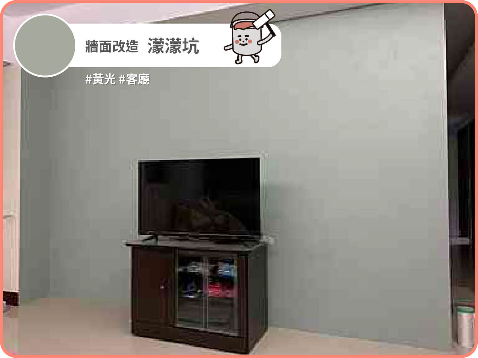 濛濛坑｜dH精選乳膠漆