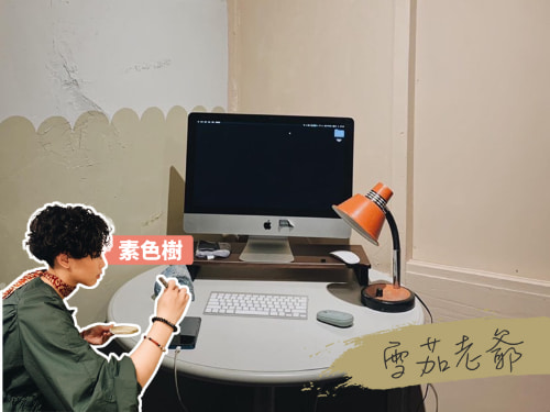 創作者分享 / 素色樹 雪茄老爺案例