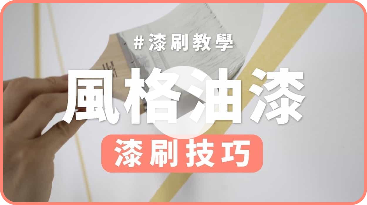 【玩轉DIY】如何才能均勻上色減少油漆刷痕？