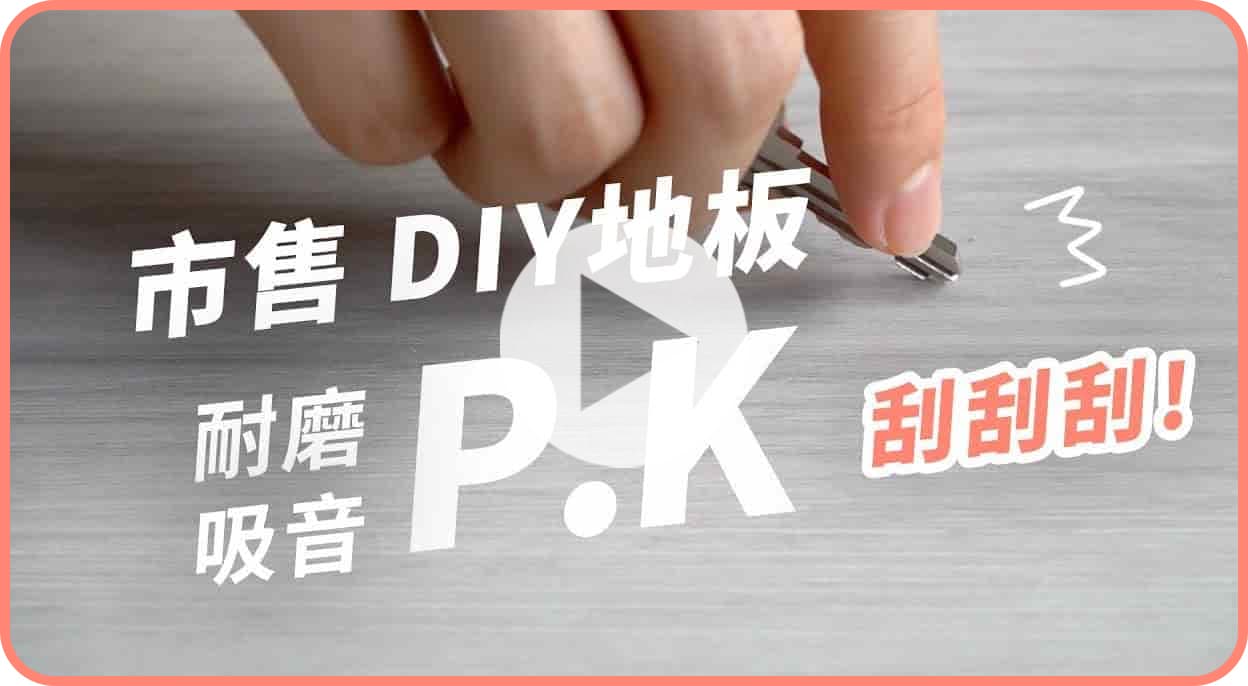 【地面改造】歐巴地板 v.s. 市售地板，特色功能大評比！