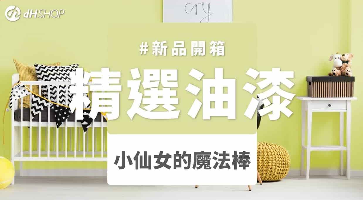【牆面改造】dH風格油漆 新色開箱：小仙女的魔法棒