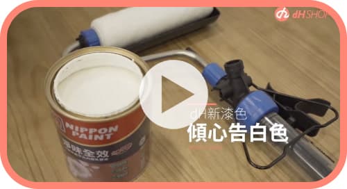 【牆面改造】傾心告白色粉絲實際漆刷效果！黑色牆面瞬間變身純白色