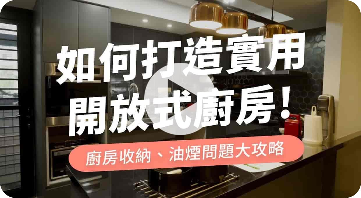 【聊設計】如何輕裝潢實用的開放式廚房？廚房收納、油煙問題大攻略！