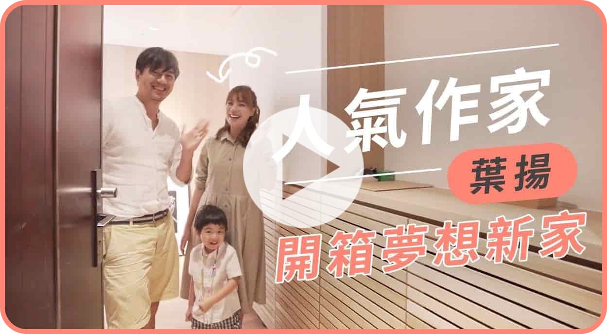 【名人推薦】打造簡約親子空間，作家-葉揚的夢想新家開箱！