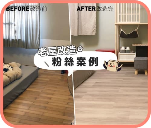 舊屋改造｜英倫灰橡、小雨時光粉絲改造案例