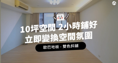 【地面改造】雙色斜鋪10坪套房，2小時快速完工！