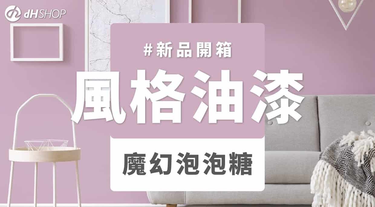 【牆面改造】dH風格油漆 新色開箱：魔幻泡泡糖