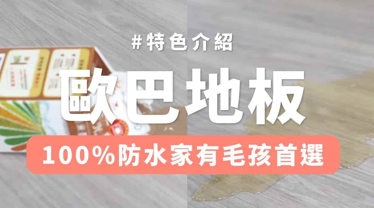 【地面改造】家裡潮濕也可用木紋地板嗎？歐巴地板防水實測！