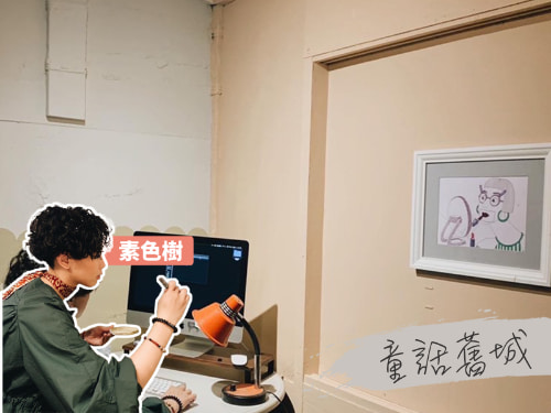 創作者分享 / 素色樹 童話舊城案例