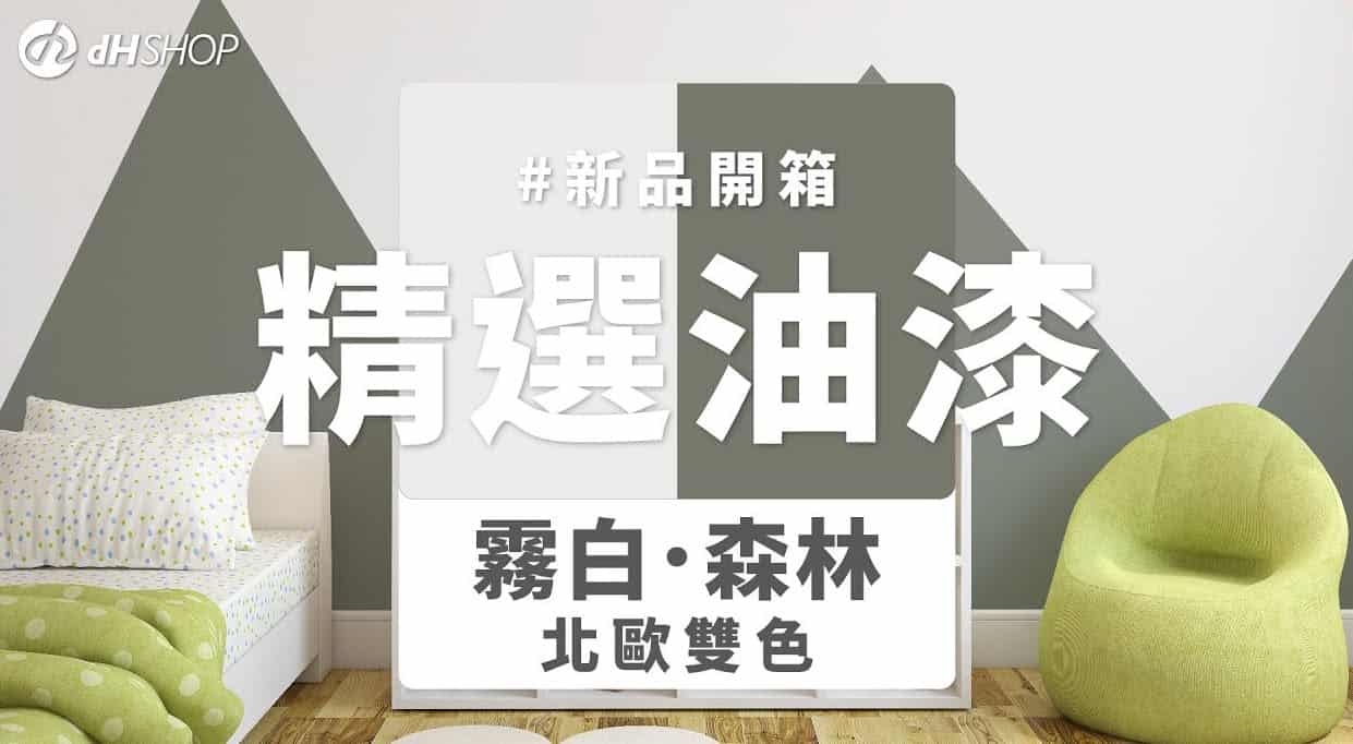 【牆面改造】dH精選乳膠漆 新色開箱：霧白森林北歐雙色組