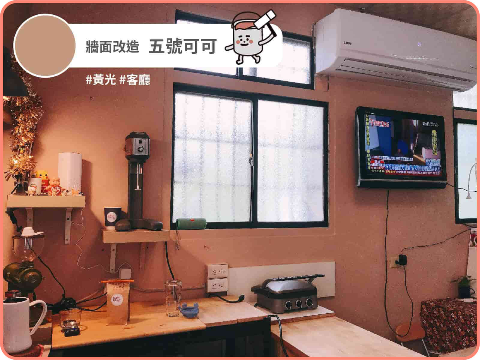 五號可可｜dH精選乳膠漆