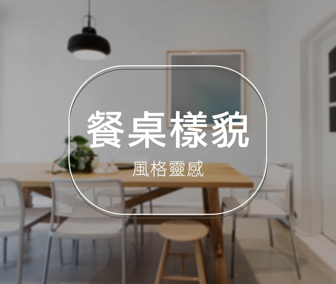 打造最喜歡的理想餐桌樣貌