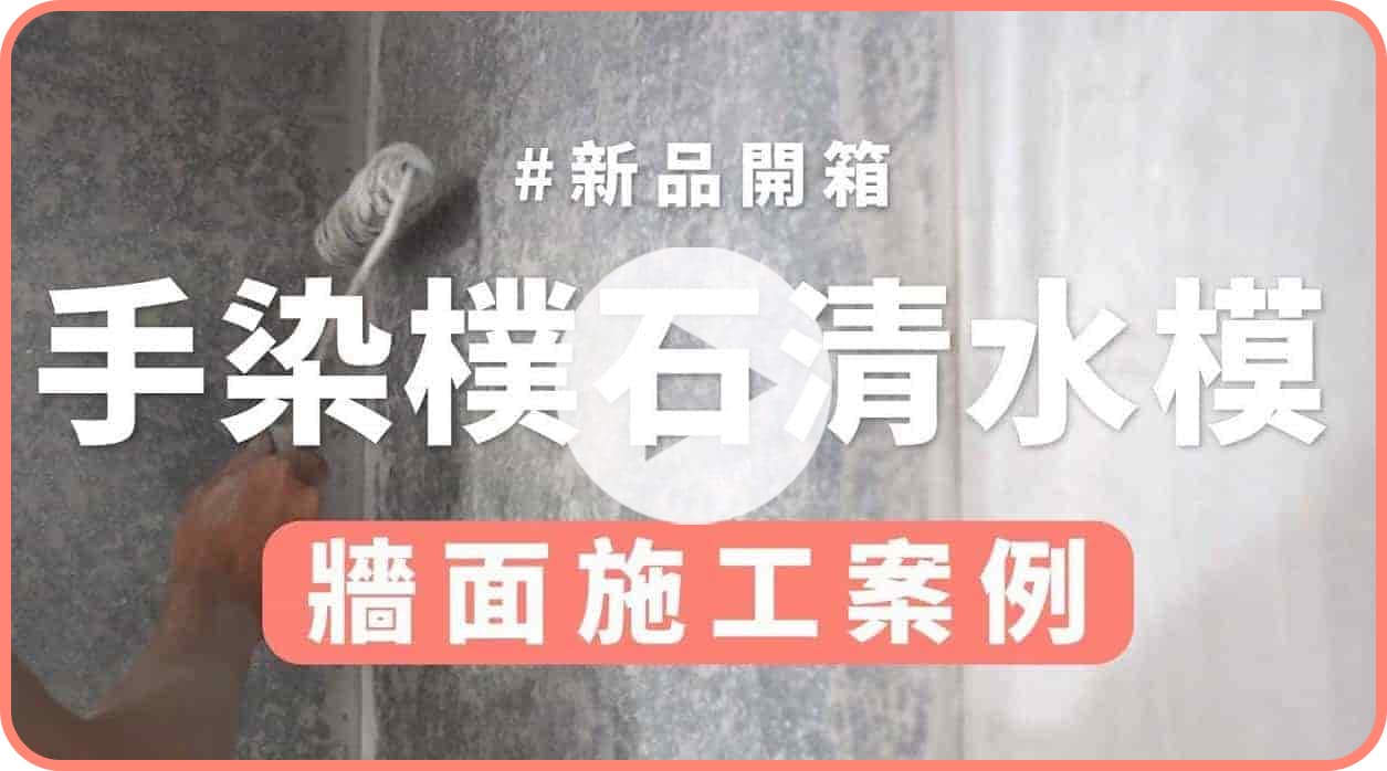 【牆面改造】手染清水模牆面施工細節大公開！連工帶料施工服務新上市