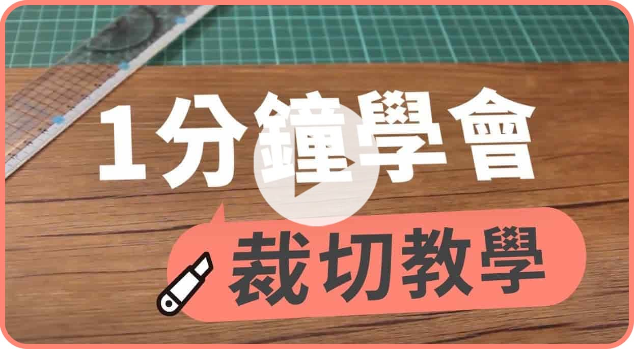 【地面改造】歐巴地板裁切只要1分鐘！就能快速完成改造