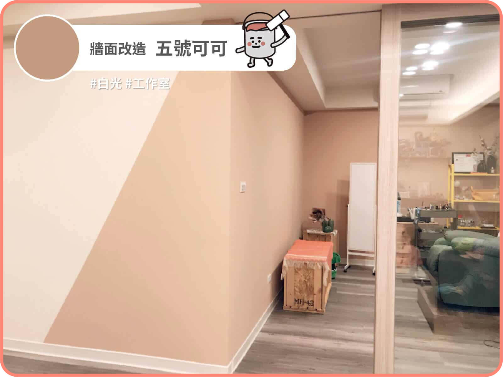 五號可可｜dH精選乳膠漆