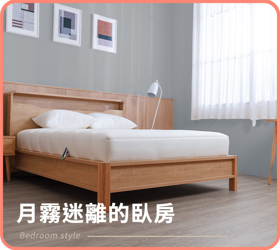 月霧迷離的臥房，為每一夜注入純粹的寧靜