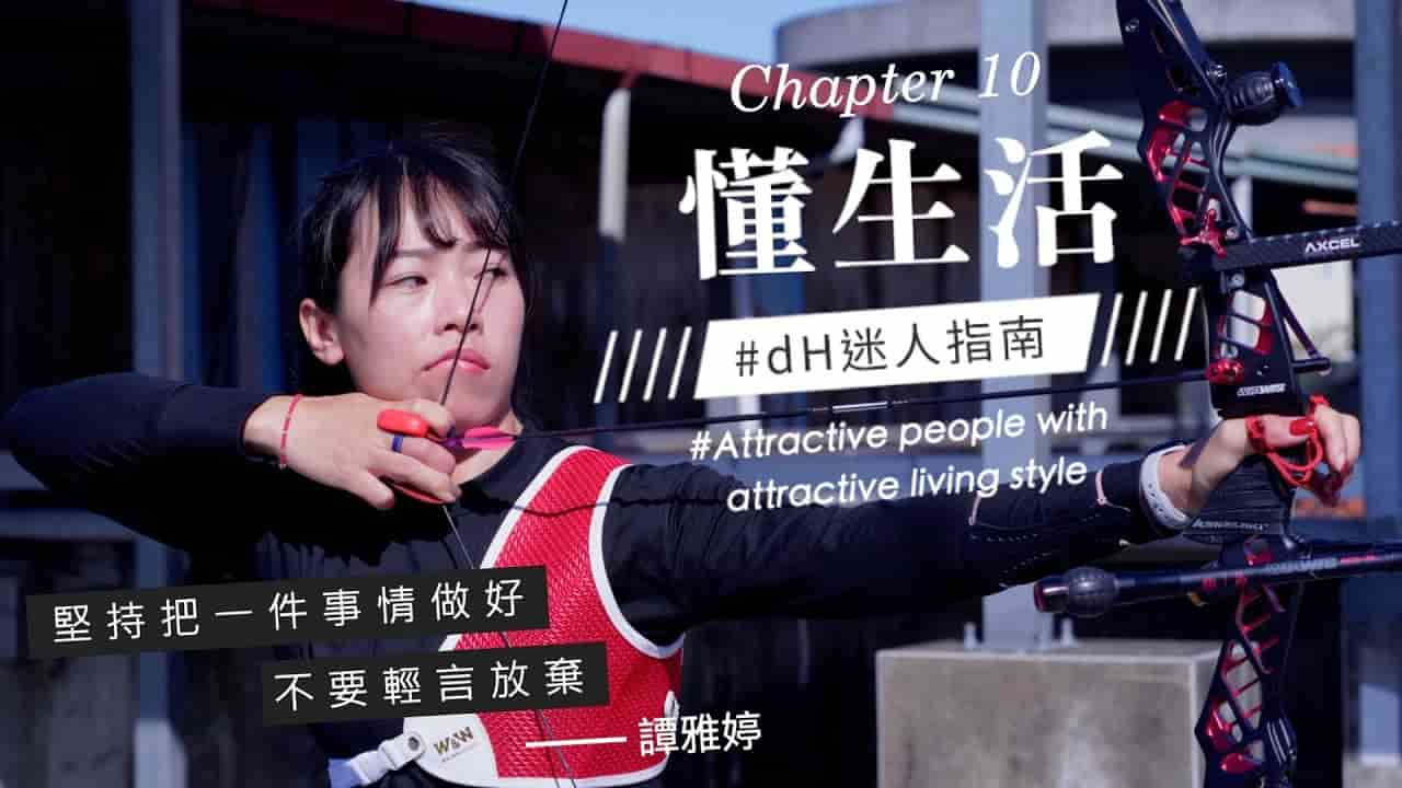 【懂生活 Chapter 10】 譚雅婷｜堅持把一件事情做好，不輕言放棄