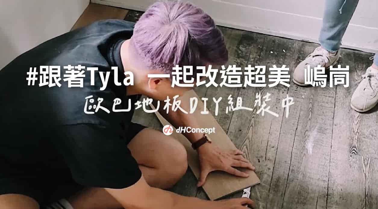 【名人推薦】網紅泰辣鋪設歐巴地板，打造全新店面『嵨峝 voûte 』