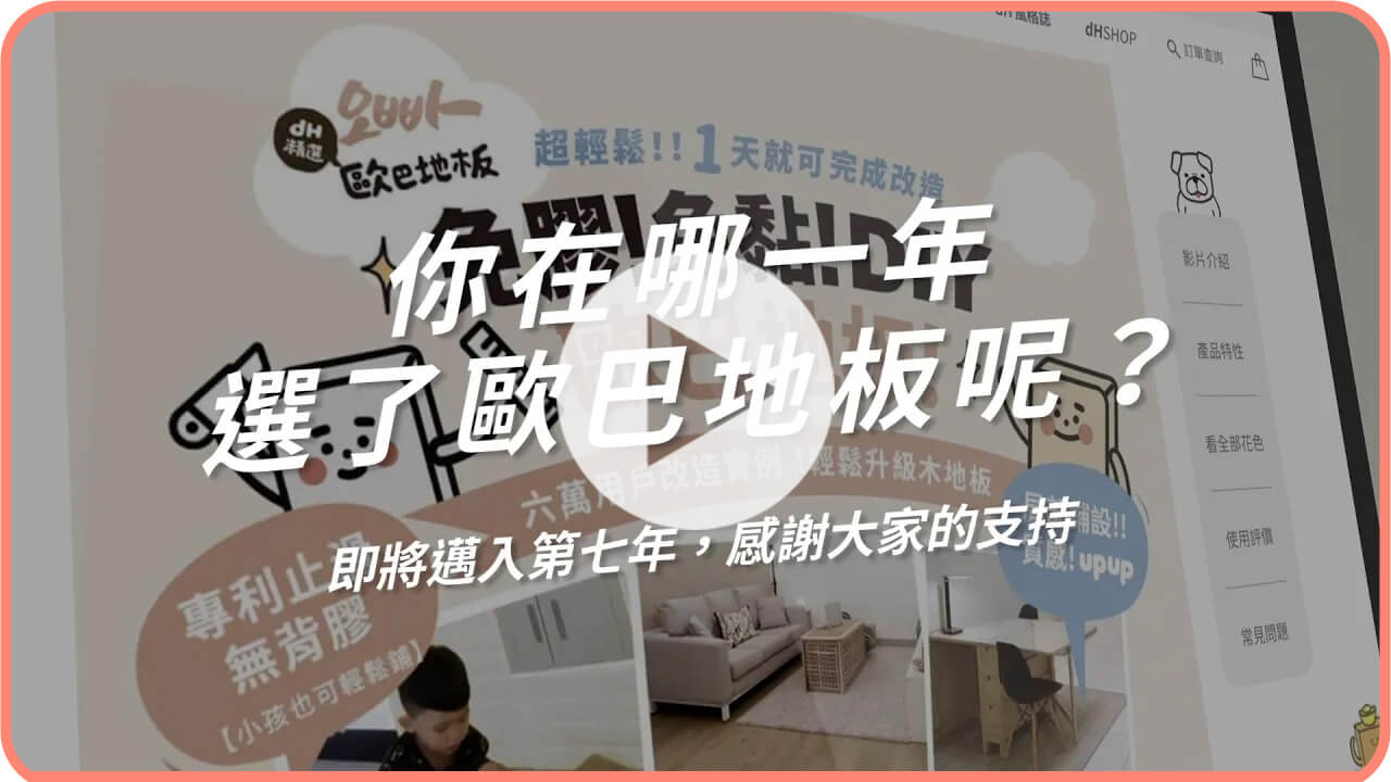 歐巴回顧邁入第七年，你是在哪一年加入我們？一起持續打造質感家居生活
