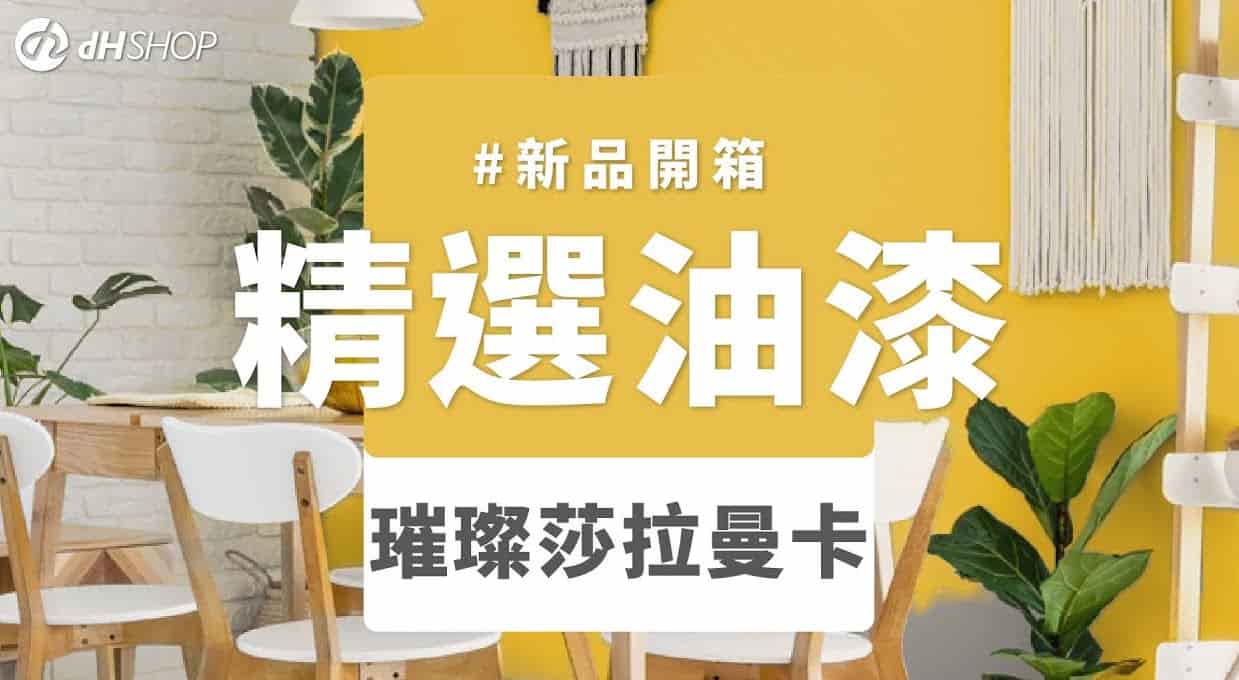 【牆面改造】dH風格油漆 新色開箱：璀璨莎拉曼卡