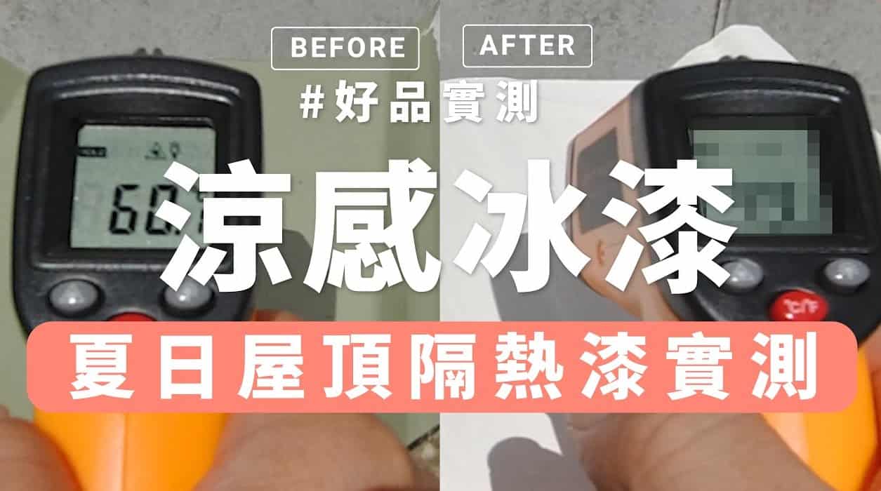 【牆面改造】實測涼感冰漆，不敢相信的降溫效果！解決夏日屋項曝曬問題